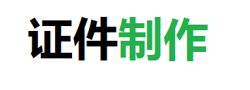 恒创证件制作公司